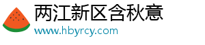 两江新区含秋意